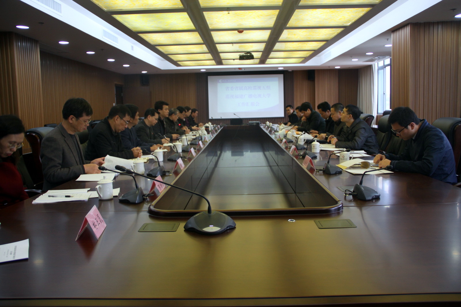 巡视工作汇报会