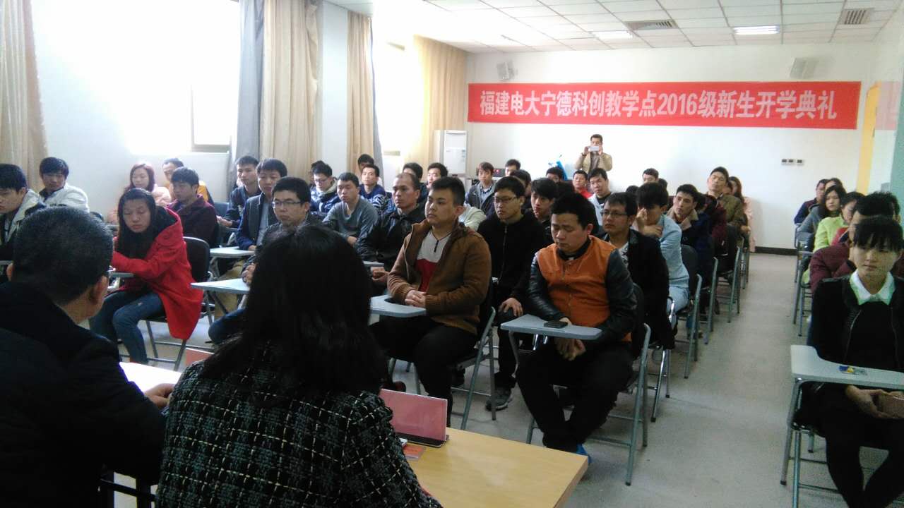 福建电大宁德科创教学点2016级新生开学典礼一